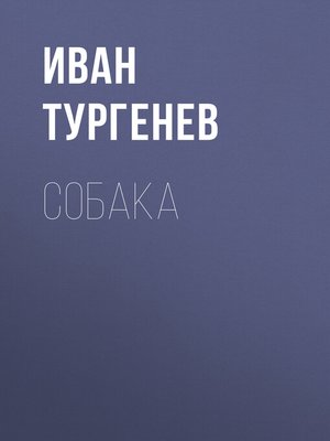 cover image of Собака
